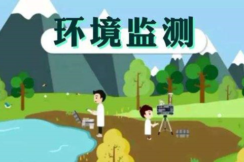 環境監測體系這些標準，您了解多少？
